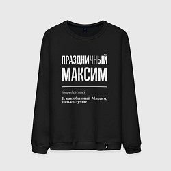 Свитшот хлопковый мужской Праздничный Максим, цвет: черный