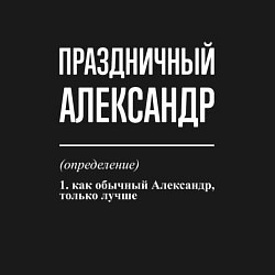 Свитшот хлопковый мужской Праздничный Александр, цвет: черный — фото 2