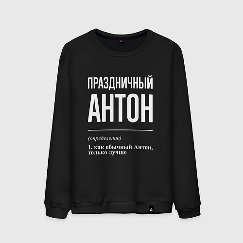 Мужской свитшот Праздничный Антон / Черный – фото 1