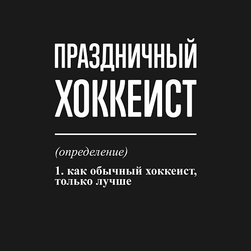 Мужской свитшот Праздничный хоккеист / Черный – фото 3