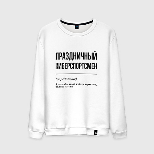 Мужской свитшот Праздничный киберспортсмен: определение / Белый – фото 1
