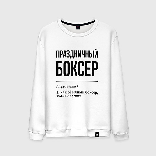 Мужской свитшот Праздничный боксер: определение / Белый – фото 1