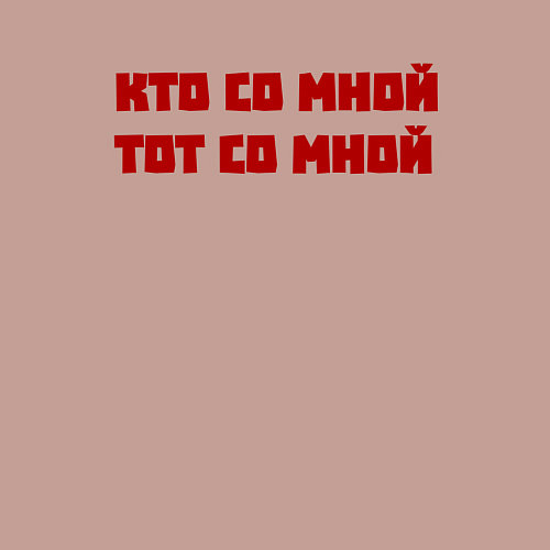 Мужской свитшот Кто со мной тот со мной / Пыльно-розовый – фото 3