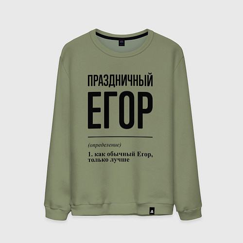 Мужской свитшот Праздничный Егор: определение / Авокадо – фото 1