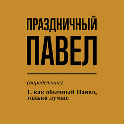 Свитшот хлопковый мужской Праздничный Павел: определение, цвет: горчичный — фото 2