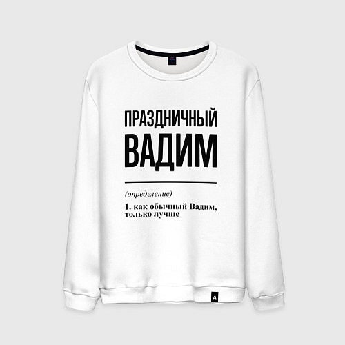 Мужской свитшот Праздничный Вадим: определение / Белый – фото 1
