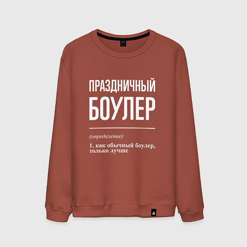 Мужской свитшот Праздничный боулер / Кирпичный – фото 1