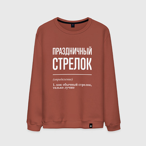 Мужской свитшот Праздничный стрелок / Кирпичный – фото 1