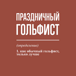 Свитшот хлопковый мужской Праздничный гольфист, цвет: кирпичный — фото 2