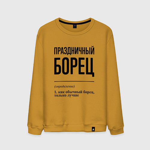 Мужской свитшот Праздничный борец: определение / Горчичный – фото 1