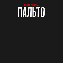 Свитшот хлопковый мужской Cлово пацана - пальто, цвет: черный — фото 2