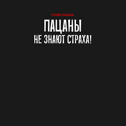 Свитшот хлопковый мужской Cлово пацана - пацаны не знают страха, цвет: черный — фото 2