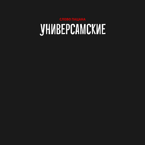 Мужской свитшот Cлово пацана - универсамские / Черный – фото 3
