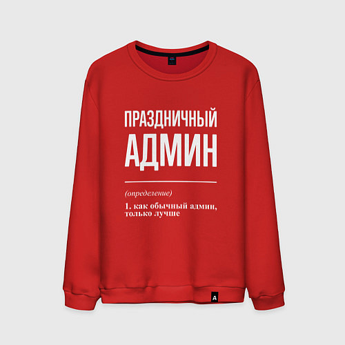 Мужской свитшот Праздничный админ / Красный – фото 1