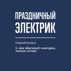 Свитшот хлопковый мужской Праздничный электрик, цвет: тёмно-синий — фото 2