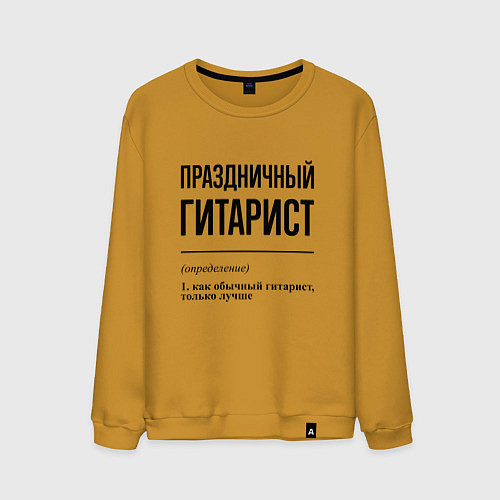 Мужской свитшот Праздничный гитарист: определение / Горчичный – фото 1