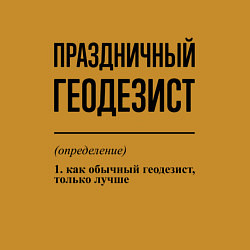 Свитшот хлопковый мужской Праздничный геодезист: определение, цвет: горчичный — фото 2