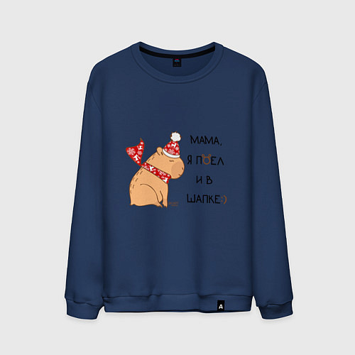 Мужской свитшот Мем капибара в шапочке: мама я поел и в шапке / Тёмно-синий – фото 1