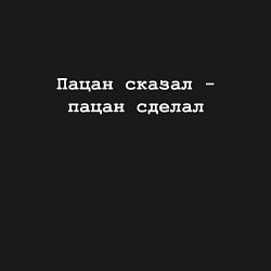 Свитшот хлопковый мужской Пацан сказал - пацан сделала - белый, цвет: черный — фото 2