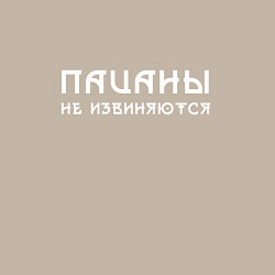 Свитшот хлопковый мужской Пацаны не извиняются белое, цвет: миндальный — фото 2