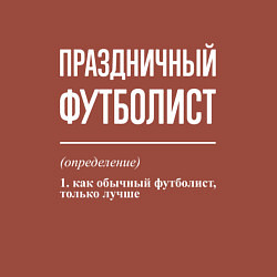 Свитшот хлопковый мужской Праздничный футболист, цвет: кирпичный — фото 2