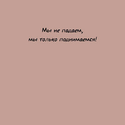 Свитшот хлопковый мужской Мы не падаем мы только поднимаемся, цвет: пыльно-розовый — фото 2