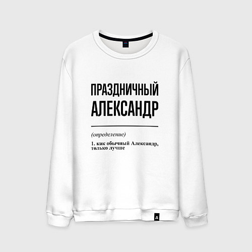Мужской свитшот Праздничный Александр: определение / Белый – фото 1
