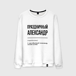 Свитшот хлопковый мужской Праздничный Александр: определение, цвет: белый