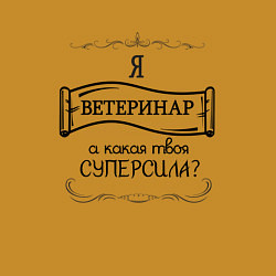 Свитшот хлопковый мужской Я ветеринар, а какая твоя суперсила, цвет: горчичный — фото 2