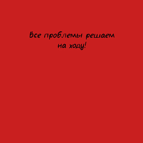 Мужской свитшот Все проблемы решаем на ходу / Красный – фото 3