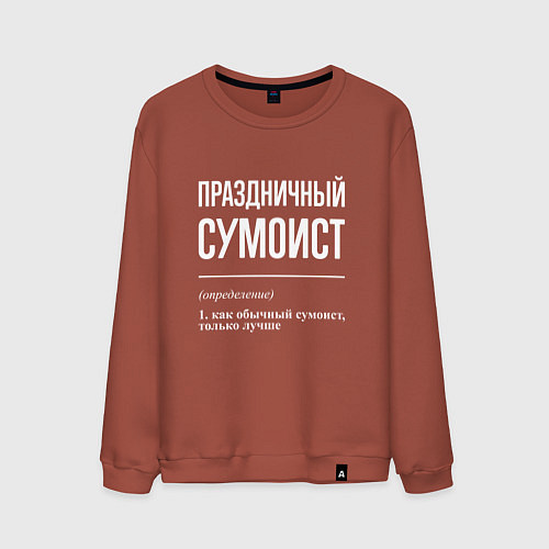 Мужской свитшот Праздничный сумоист / Кирпичный – фото 1