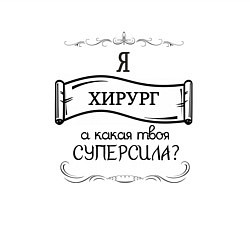 Свитшот хлопковый мужской Я хирург, а какая твоя суперсила, цвет: белый — фото 2