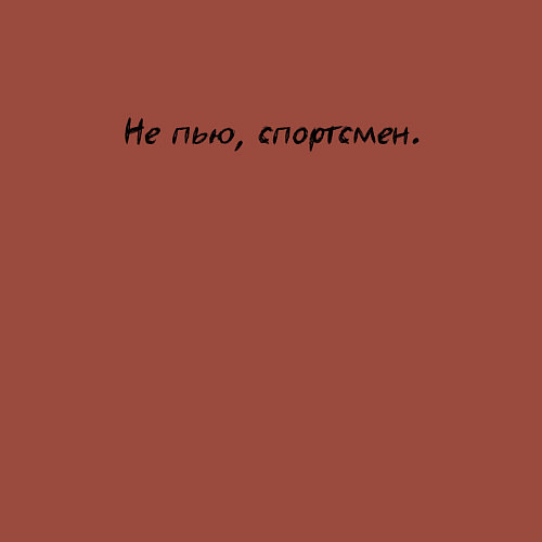 Мужской свитшот Не пью спортсмен / Кирпичный – фото 3