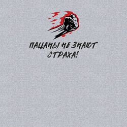 Свитшот хлопковый мужской Пацаны не знают страха, цвет: меланж — фото 2