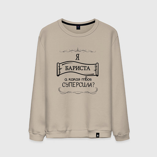 Мужской свитшот Я бариста, а какая твоя суперсила / Миндальный – фото 1