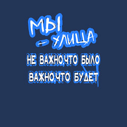 Свитшот хлопковый мужской Слова пацана с улицы, цвет: тёмно-синий — фото 2