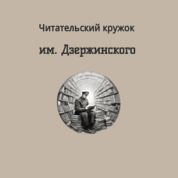 Свитшот хлопковый мужской Читательский кружок им Джержинского, цвет: миндальный — фото 2