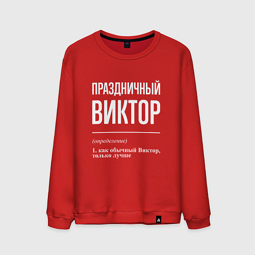Мужской свитшот Праздничный Виктор / Красный – фото 1