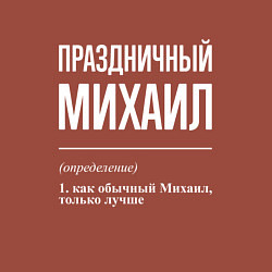 Свитшот хлопковый мужской Праздничный Михаил, цвет: кирпичный — фото 2