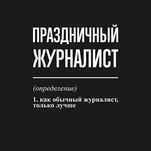 Мужской свитшот Праздничный журналист / Черный – фото 3