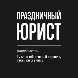 Свитшот хлопковый мужской Праздничный юрист, цвет: черный — фото 2