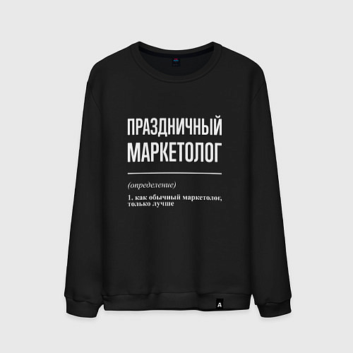 Мужской свитшот Праздничный маркетолог / Черный – фото 1