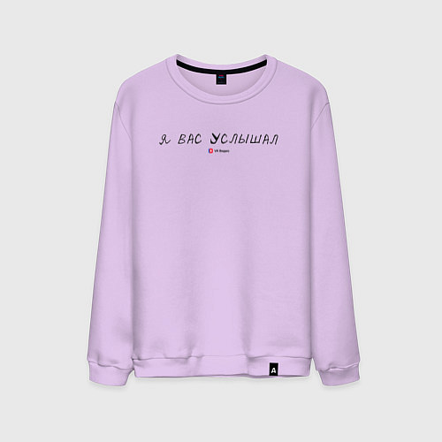 Мужской свитшот Я вас услышал -офисные игры / Лаванда – фото 1