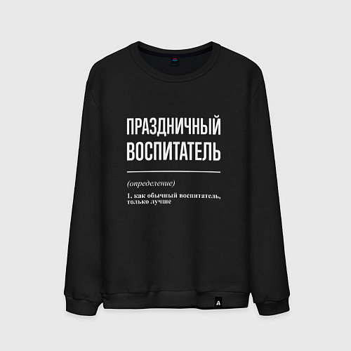 Мужской свитшот Праздничный воспитатель / Черный – фото 1