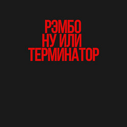 Свитшот хлопковый мужской Рэмбо ну или терминатор, цвет: черный — фото 2