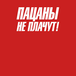 Свитшот хлопковый мужской Пацаны не плачут, цвет: красный — фото 2