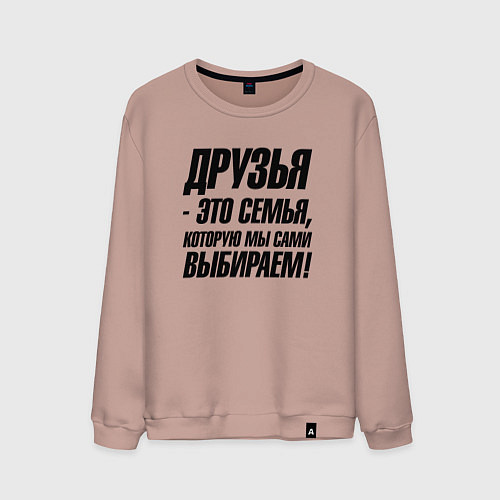 Мужской свитшот Друзья это семья которую мы сами выбираем / Пыльно-розовый – фото 1