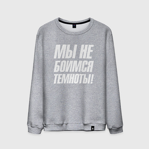 Мужской свитшот Мы не боимся темноты / Меланж – фото 1