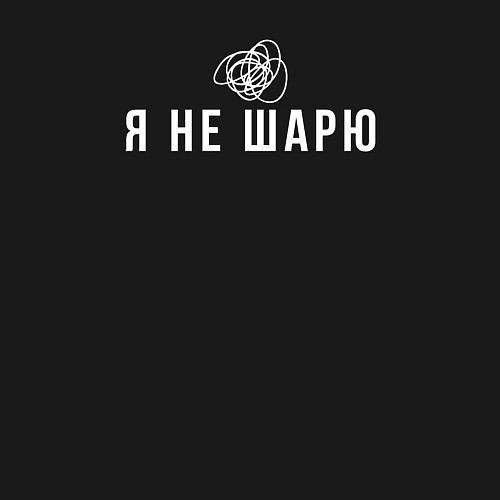 Мужской свитшот Я не шарю белый / Черный – фото 3