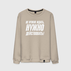 Свитшот хлопковый мужской Не нужно ждать нужно действовать, цвет: миндальный